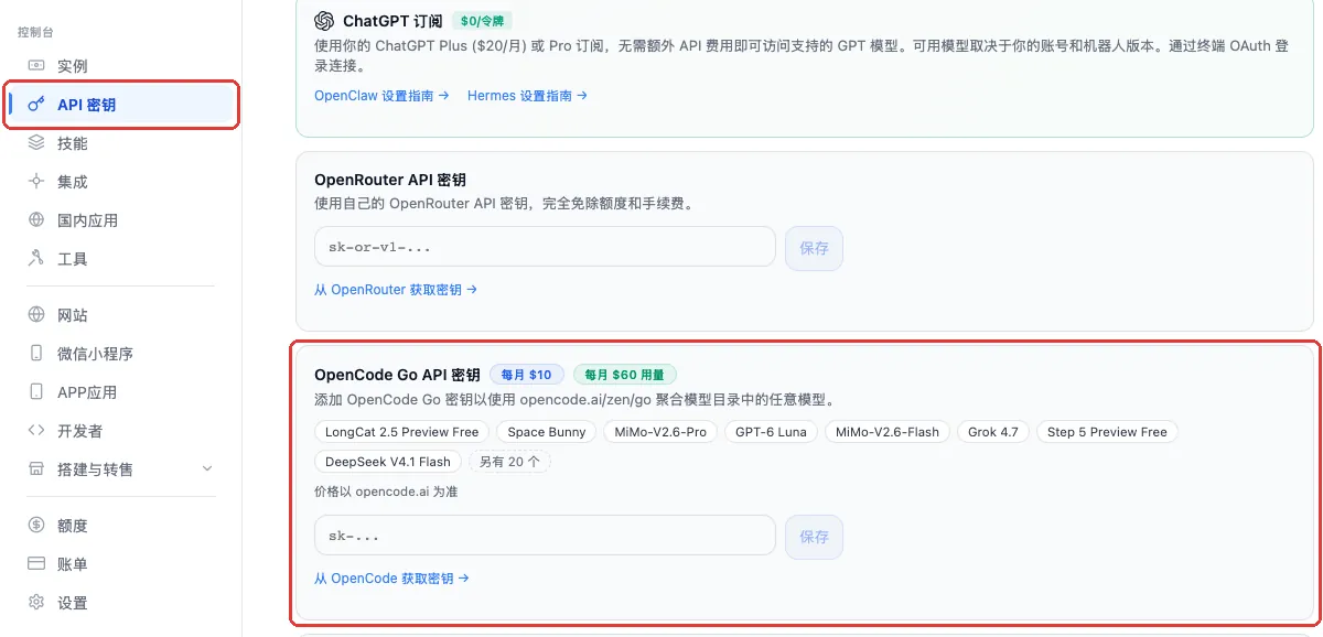 OpenClaw Launch API 密钥页面的 OpenCode Go 卡片