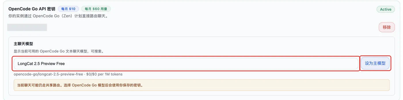 选择 OpenCode Go 模型并点击设为主模型
